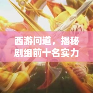 西游問道，揭秘劇組前十名實(shí)力派演員名單