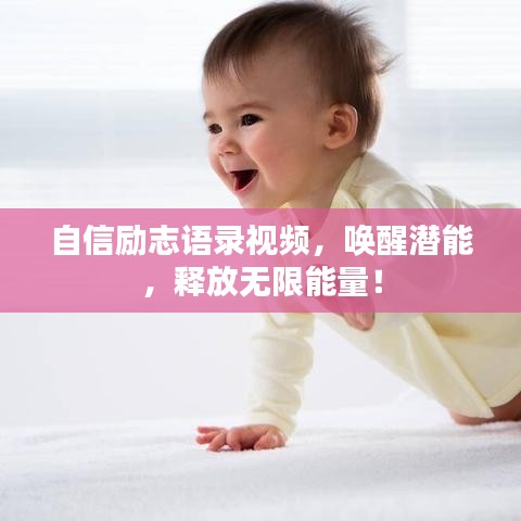 自信勵志語錄視頻，喚醒潛能，釋放無限能量！