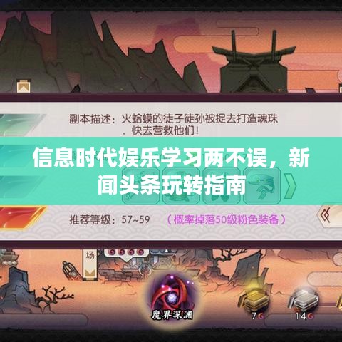 信息時代娛樂學(xué)習(xí)兩不誤，新聞頭條玩轉(zhuǎn)指南
