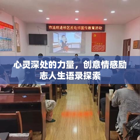 心靈深處的力量，創(chuàng)意情感勵(lì)志人生語(yǔ)錄探索