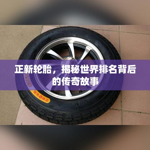 正新輪胎，揭秘世界排名背后的傳奇故事