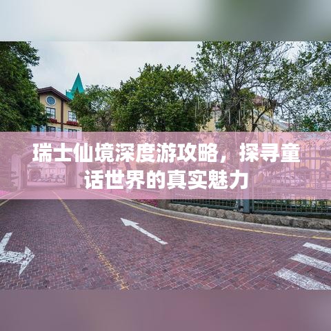 瑞士仙境深度游攻略，探尋童話世界的真實(shí)魅力