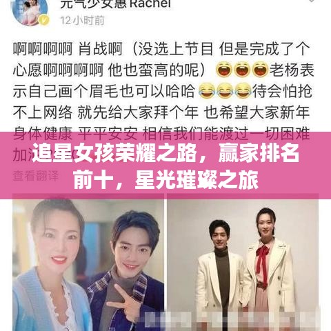 追星女孩榮耀之路，贏家排名前十，星光璀璨之旅