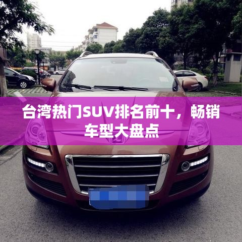 臺灣熱門SUV排名前十，暢銷車型大盤點