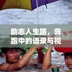 勵(lì)志人生路，奔跑中的語錄與視頻靈感共舞