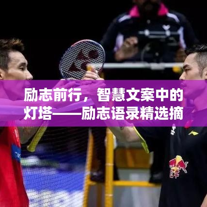 勵志前行，智慧文案中的燈塔——勵志語錄精選摘要