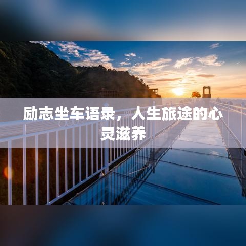 勵志坐車語錄，人生旅途的心靈滋養(yǎng)