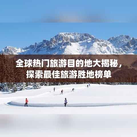 全球熱門旅游目的地大揭秘，探索最佳旅游勝地榜單