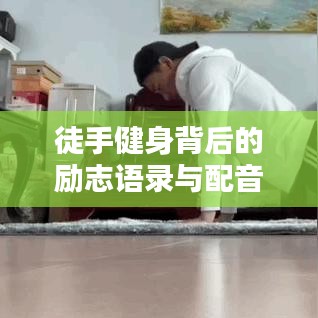 徒手健身背后的勵(lì)志語(yǔ)錄與配音藝術(shù)之道