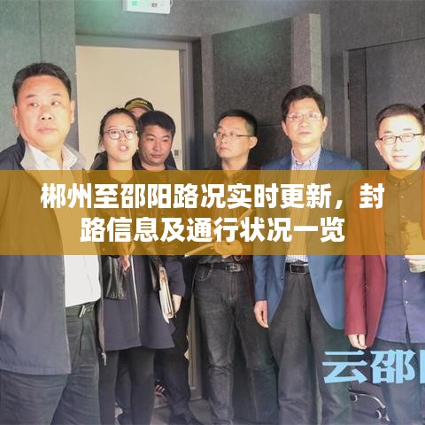 郴州至邵陽(yáng)路況實(shí)時(shí)更新，封路信息及通行狀況一覽