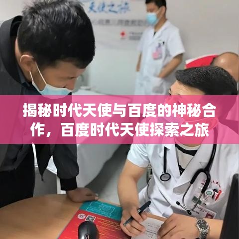 揭秘時(shí)代天使與百度的神秘合作，百度時(shí)代天使探索之旅