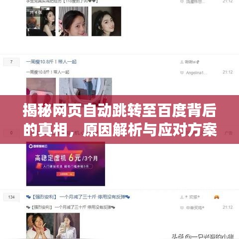 揭秘網(wǎng)頁自動跳轉(zhuǎn)至百度背后的真相，原因解析與應對方案