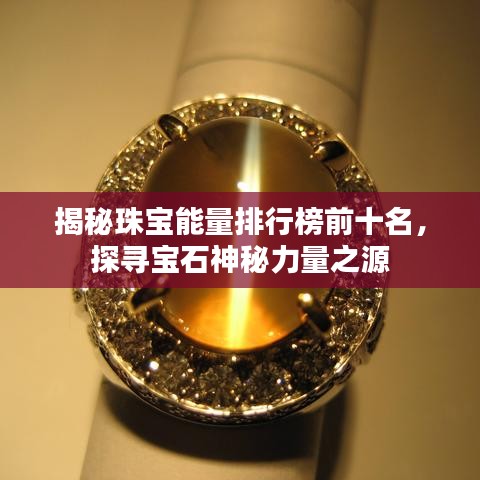 揭秘珠寶能量排行榜前十名，探尋寶石神秘力量之源