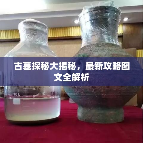 古墓探秘大揭秘，最新攻略圖文全解析