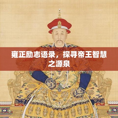 雍正勵志語錄，探尋帝王智慧之源泉