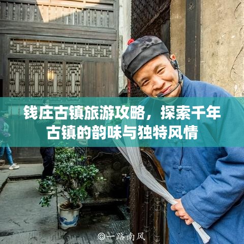 錢莊古鎮(zhèn)旅游攻略，探索千年古鎮(zhèn)的韻味與獨(dú)特風(fēng)情