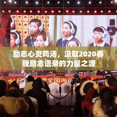 勵(lì)志心靈雞湯，汲取2020春晚勵(lì)志語錄的力量之源