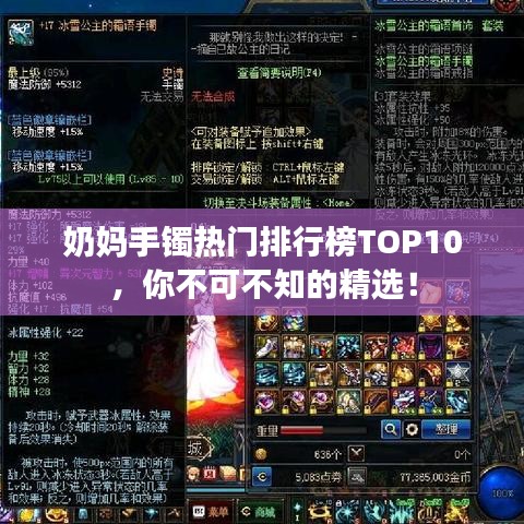 奶媽手鐲熱門排行榜TOP10，你不可不知的精選！