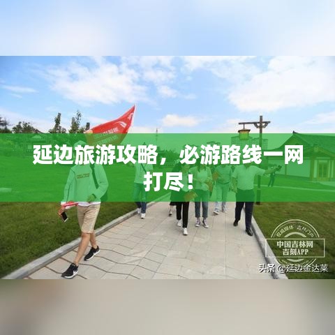 延邊旅游攻略，必游路線一網(wǎng)打盡！