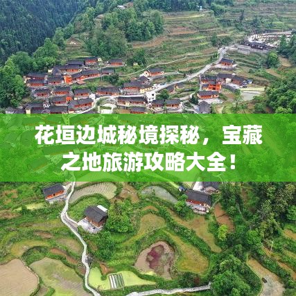 花垣邊城秘境探秘，寶藏之地旅游攻略大全！