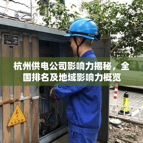 杭州供電公司影響力揭秘，全國排名及地域影響力概覽