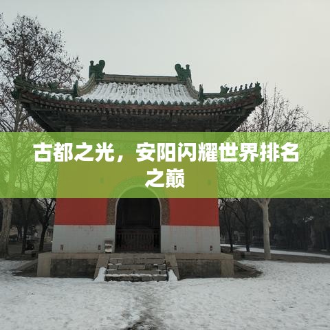 古都之光，安陽閃耀世界排名之巔
