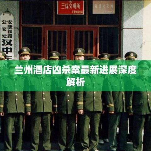 蘭州酒店兇殺案最新進展深度解析