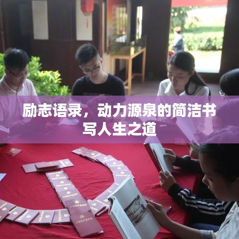 勵志語錄，動力源泉的簡潔書寫人生之道