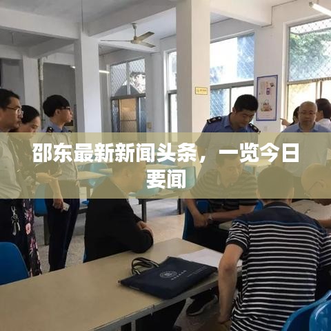 邵東最新新聞頭條，一覽今日要聞