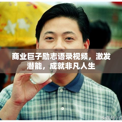 商業(yè)巨子勵志語錄視頻，激發(fā)潛能，成就非凡人生