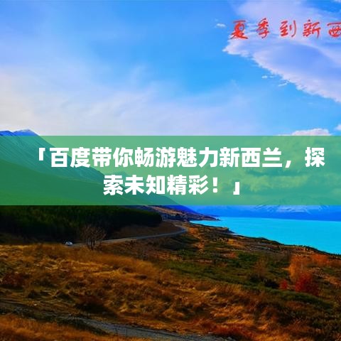 「百度帶你暢游魅力新西蘭，探索未知精彩！」