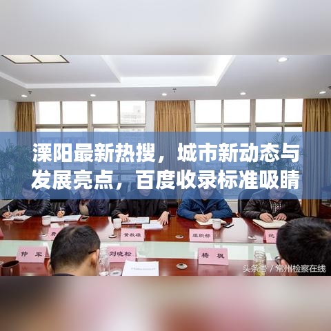 溧陽(yáng)最新熱搜，城市新動(dòng)態(tài)與發(fā)展亮點(diǎn)，百度收錄標(biāo)準(zhǔn)吸睛標(biāo)題