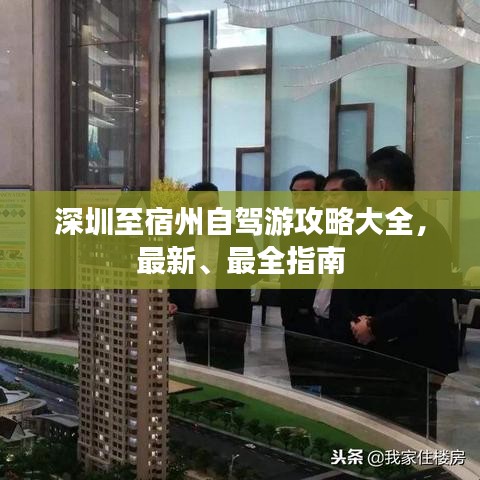 深圳至宿州自駕游攻略大全，最新、最全指南