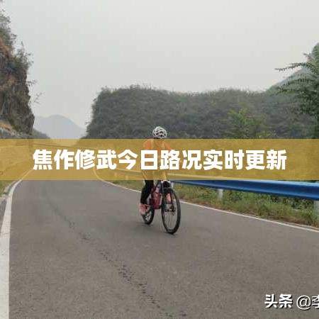 焦作修武今日路況實時更新