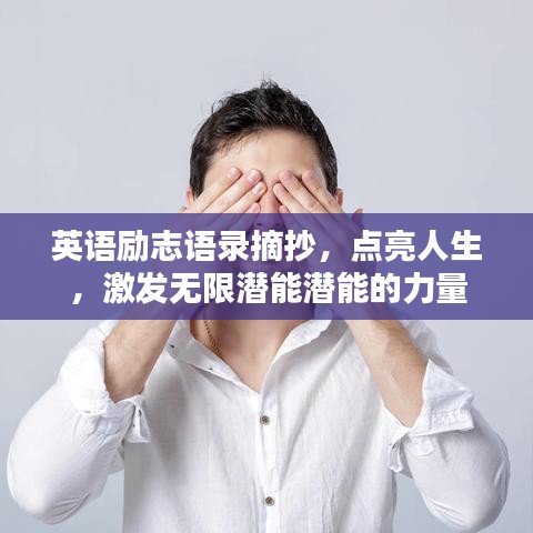 英語勵志語錄摘抄，點亮人生，激發(fā)無限潛能潛能的力量
