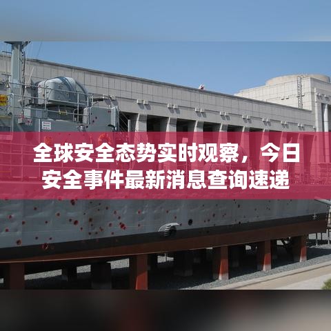 全球安全態(tài)勢實時觀察，今日安全事件最新消息查詢速遞