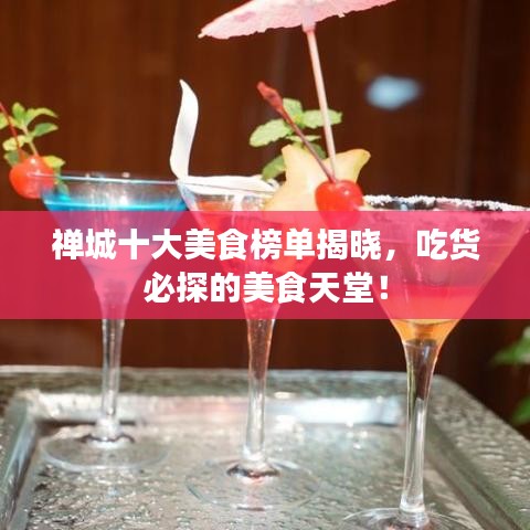 禪城十大美食榜單揭曉，吃貨必探的美食天堂！