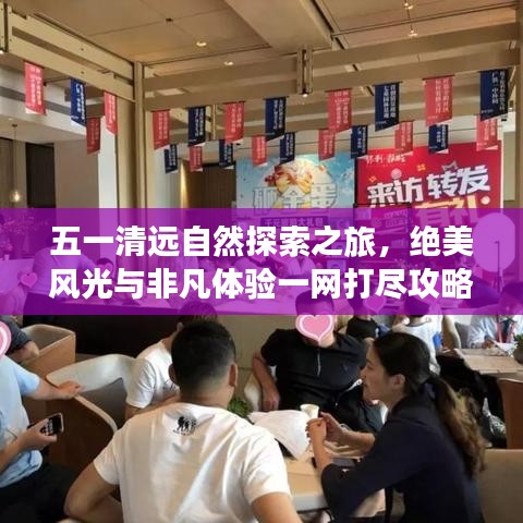 五一清遠(yuǎn)自然探索之旅，絕美風(fēng)光與非凡體驗(yàn)一網(wǎng)打盡攻略