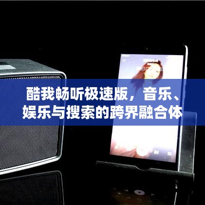酷我暢聽(tīng)極速版，音樂(lè)、娛樂(lè)與搜索的跨界融合體驗(yàn)
