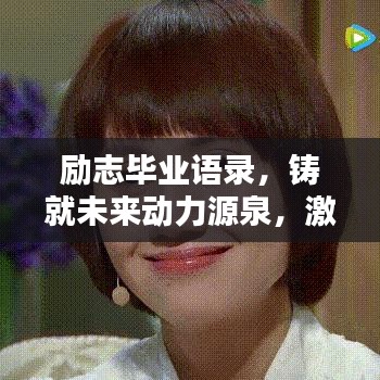 勵(lì)志畢業(yè)語(yǔ)錄，鑄就未來(lái)動(dòng)力源泉，激發(fā)無(wú)限潛能！