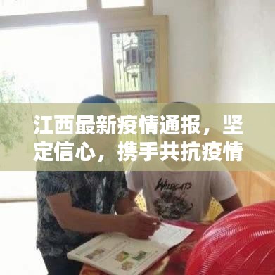 江西最新疫情通報，堅定信心，攜手共抗疫情