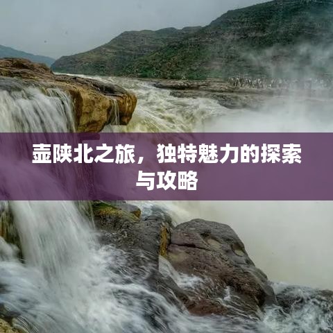 壺陜北之旅，獨(dú)特魅力的探索與攻略