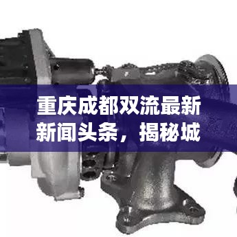 重慶成都雙流最新新聞頭條，揭秘城市新脈動