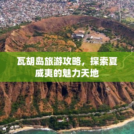 瓦胡島旅游攻略，探索夏威夷的魅力天地