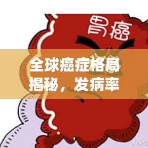 全球癌癥格局揭秘，發(fā)病率排名及威脅分析