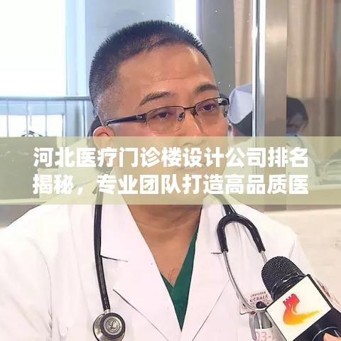 河北醫(yī)療門(mén)診樓設(shè)計(jì)公司排名揭秘，專業(yè)團(tuán)隊(duì)打造高品質(zhì)醫(yī)療建筑典范
