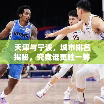 天津與寧波，城市排名揭秘，究竟誰(shuí)更勝一籌？