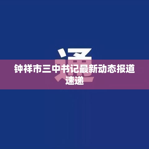 鐘祥市三中書記最新動(dòng)態(tài)報(bào)道速遞