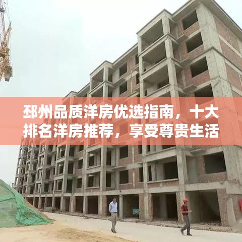 邳州品質(zhì)洋房優(yōu)選指南，十大排名洋房推薦，享受尊貴生活體驗