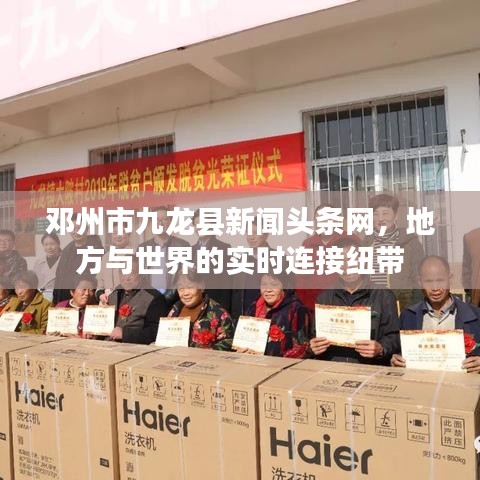 鄧州市九龍縣新聞?lì)^條網(wǎng)，地方與世界的實(shí)時(shí)連接紐帶